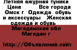 Летняя ажурная туника  › Цена ­ 400 - Все города, Омск г. Одежда, обувь и аксессуары » Женская одежда и обувь   . Магаданская обл.,Магадан г.